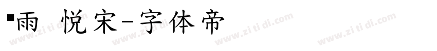 风雨 悦宋字体转换